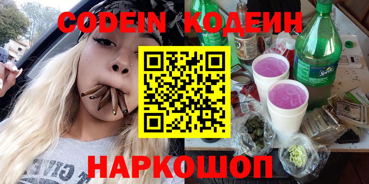 Кодеин напиток Lean (лин)  Codein Purple Drank  Вход с VPN  Моздок 