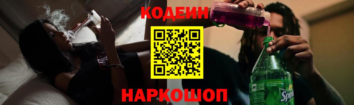 Кодеин Purple Drank Моздок